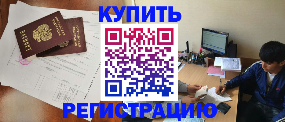 временная регистрация купить в Осинниках
